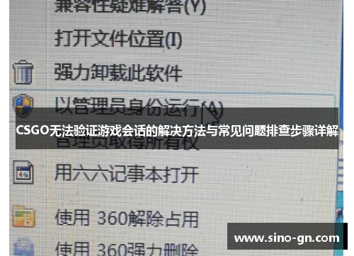 CSGO无法验证游戏会话的解决方法与常见问题排查步骤详解