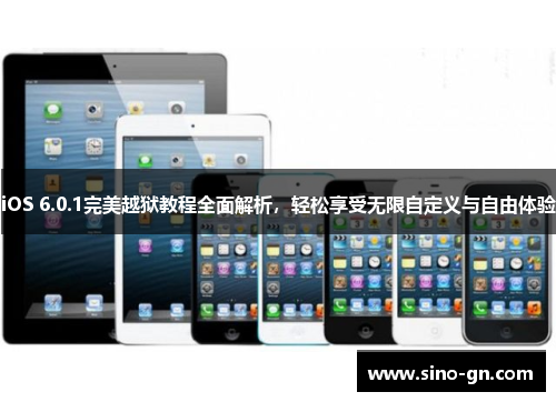 iOS 6.0.1完美越狱教程全面解析，轻松享受无限自定义与自由体验