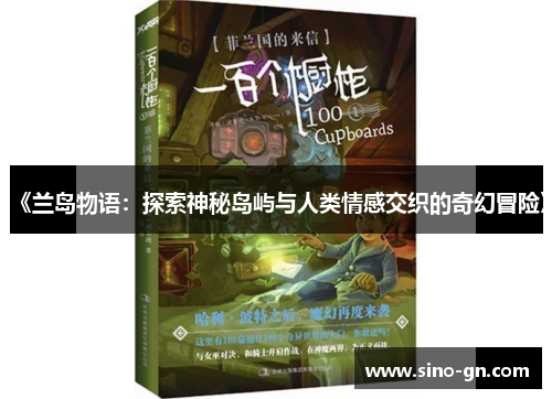 《兰岛物语：探索神秘岛屿与人类情感交织的奇幻冒险》