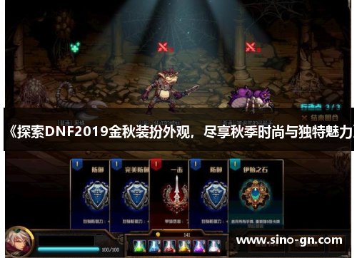《探索DNF2019金秋装扮外观，尽享秋季时尚与独特魅力》