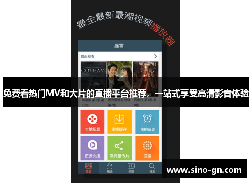 免费看热门MV和大片的直播平台推荐，一站式享受高清影音体验