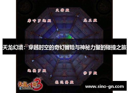 天龙幻境：穿越时空的奇幻冒险与神秘力量的碰撞之旅