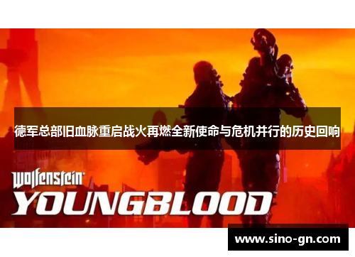 德军总部旧血脉重启战火再燃全新使命与危机并行的历史回响