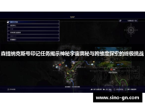 森提纳克斯号印记任务揭示神秘宇宙奥秘与跨维度探索的终极挑战 森提纳克斯号印记任务揭示神秘宇宙奥秘与跨维度探索的终极挑战