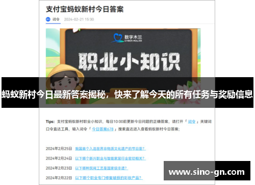 蚂蚁新村今日最新答案揭秘，快来了解今天的所有任务与奖励信息