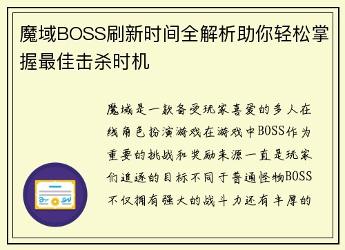魔域BOSS刷新时间全解析助你轻松掌握最佳击杀时机 魔域BOSS刷新时间全解析助你轻松掌握最佳击杀时机