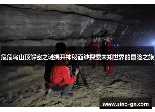 危危岛山顶解密之谜揭开神秘面纱探索未知世界的冒险之旅