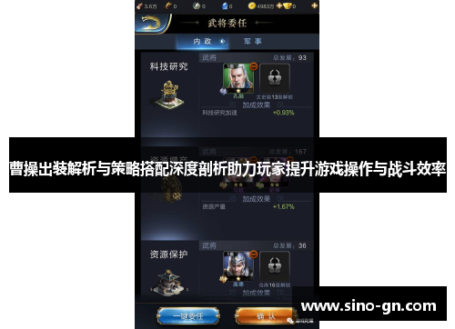 曹操出装解析与策略搭配深度剖析助力玩家提升游戏操作与战斗效率