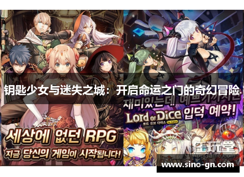 钥匙少女与迷失之城：开启命运之门的奇幻冒险