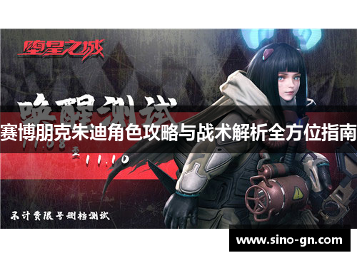 赛博朋克朱迪角色攻略与战术解析全方位指南