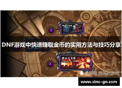 DNF游戏中快速赚取金币的实用方法与技巧分享