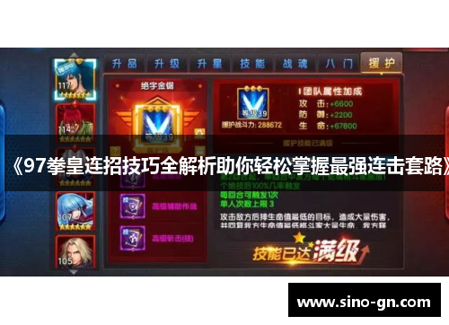 《97拳皇连招技巧全解析助你轻松掌握最强连击套路》