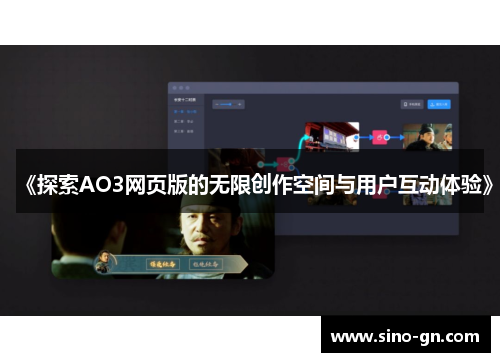 《探索AO3网页版的无限创作空间与用户互动体验》