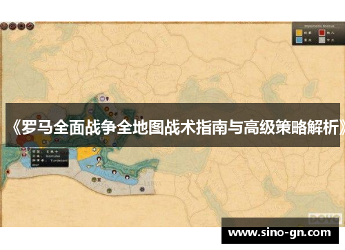 《罗马全面战争全地图战术指南与高级策略解析》