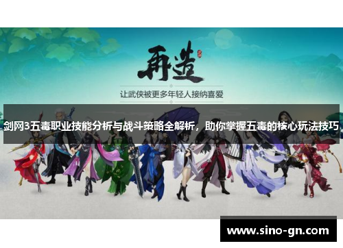 剑网3五毒职业技能分析与战斗策略全解析，助你掌握五毒的核心玩法技巧