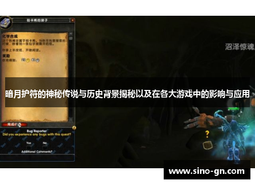 暗月护符的神秘传说与历史背景揭秘以及在各大游戏中的影响与应用