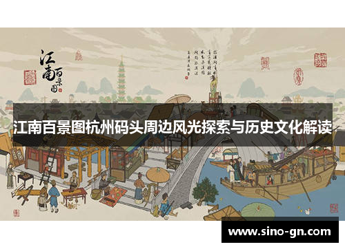 江南百景图杭州码头周边风光探索与历史文化解读