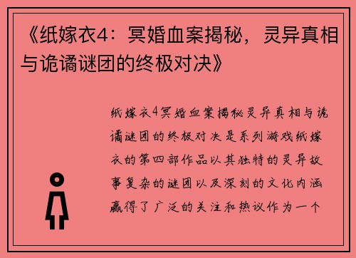 《纸嫁衣4：冥婚血案揭秘，灵异真相与诡谲谜团的终极对决》