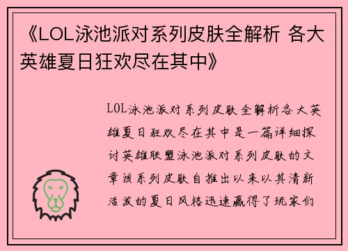 《LOL泳池派对系列皮肤全解析 各大英雄夏日狂欢尽在其中》