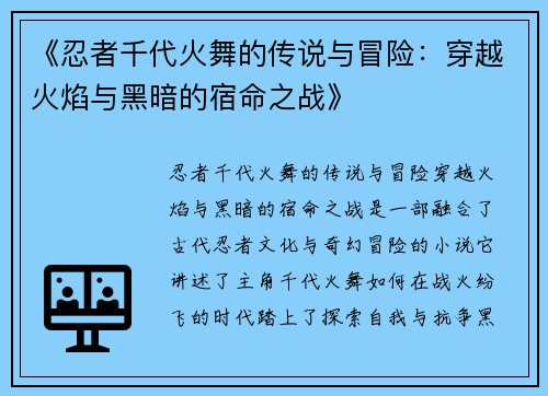 《忍者千代火舞的传说与冒险:穿越火焰与黑暗的宿命之战》 《忍者千代火舞的传说与冒险:穿越火焰与黑暗的宿命之战》