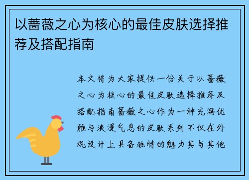以蔷薇之心为核心的最佳皮肤选择推荐及搭配指南