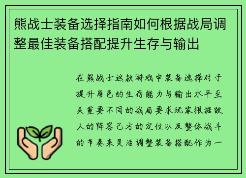 熊战士装备选择指南如何根据战局调整最佳装备搭配提升生存与输出