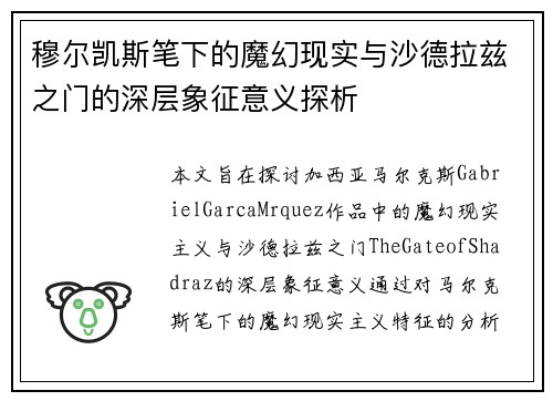 穆尔凯斯笔下的魔幻现实与沙德拉兹之门的深层象征意义探析