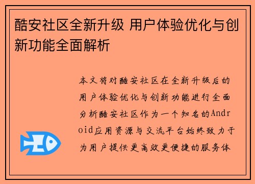 酷安社区全新升级 用户体验优化与创新功能全面解析