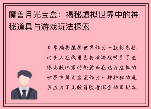 魔兽月光宝盒:揭秘虚拟世界中的神秘道具与游戏玩法探索 魔兽月光宝盒:揭秘虚拟世界中的神秘道具与游戏玩法探索