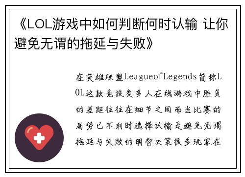 《LOL游戏中如何判断何时认输 让你避免无谓的拖延与失败》
