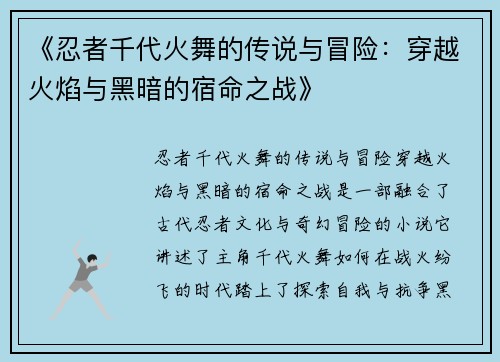 《忍者千代火舞的传说与冒险：穿越火焰与黑暗的宿命之战》