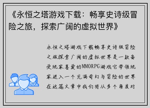 《永恒之塔游戏下载：畅享史诗级冒险之旅，探索广阔的虚拟世界》
