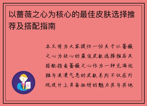 以蔷薇之心为核心的最佳皮肤选择推荐及搭配指南