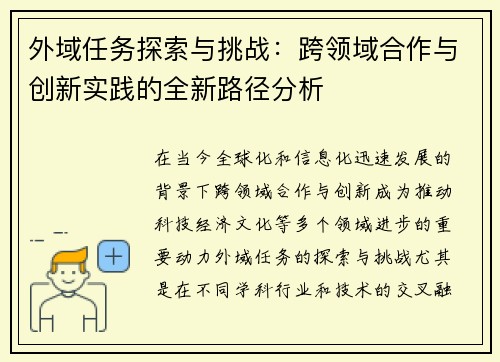 外域任务探索与挑战：跨领域合作与创新实践的全新路径分析