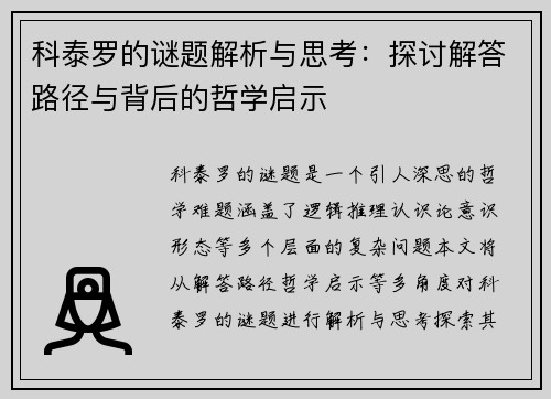 科泰罗的谜题解析与思考：探讨解答路径与背后的哲学启示