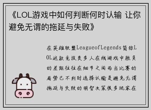 《LOL游戏中如何判断何时认输 让你避免无谓的拖延与失败》 《LOL游戏中如何判断何时认输 让你避免无谓的拖延与失败》