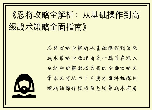 《忍将攻略全解析：从基础操作到高级战术策略全面指南》