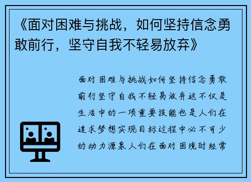 《面对困难与挑战，如何坚持信念勇敢前行，坚守自我不轻易放弃》