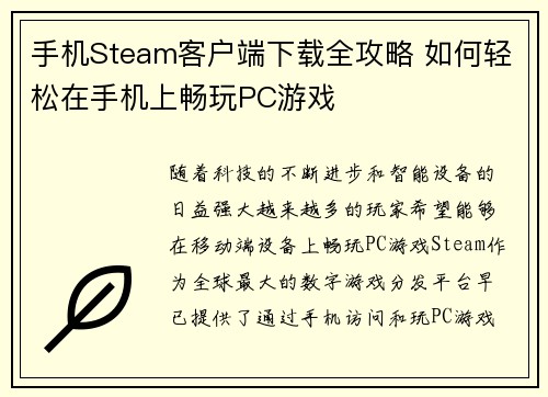 手机Steam客户端下载全攻略 如何轻松在手机上畅玩PC游戏 手机Steam客户端下载全攻略 如何轻松在手机上畅玩PC游戏