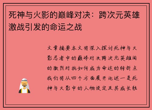 死神与火影的巅峰对决：跨次元英雄激战引发的命运之战