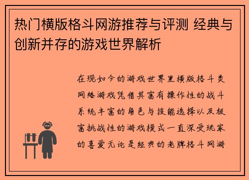 热门横版格斗网游推荐与评测 经典与创新并存的游戏世界解析