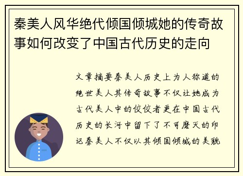 秦美人风华绝代倾国倾城她的传奇故事如何改变了中国古代历史的走向