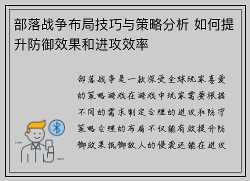 部落战争布局技巧与策略分析 如何提升防御效果和进攻效率