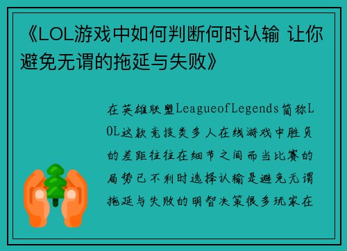 《LOL游戏中如何判断何时认输 让你避免无谓的拖延与失败》 《LOL游戏中如何判断何时认输 让你避免无谓的拖延与失败》