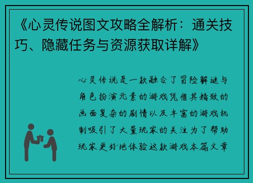 《心灵传说图文攻略全解析：通关技巧、隐藏任务与资源获取详解》