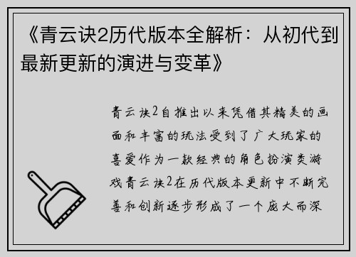 《青云诀2历代版本全解析:从初代到最新更新的演进与变革》 《青云诀2历代版本全解析:从初代到最新更新的演进与变革》