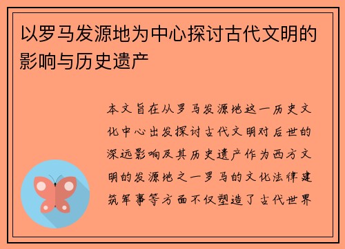 以罗马发源地为中心探讨古代文明的影响与历史遗产