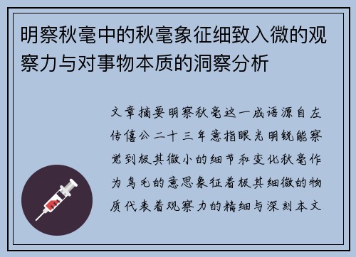 明察秋毫中的秋毫象征细致入微的观察力与对事物本质的洞察分析 明察秋毫中的秋毫象征细致入微的观察力与对事物本质的洞察分析