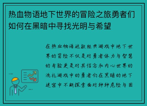 热血物语地下世界的冒险之旅勇者们如何在黑暗中寻找光明与希望
