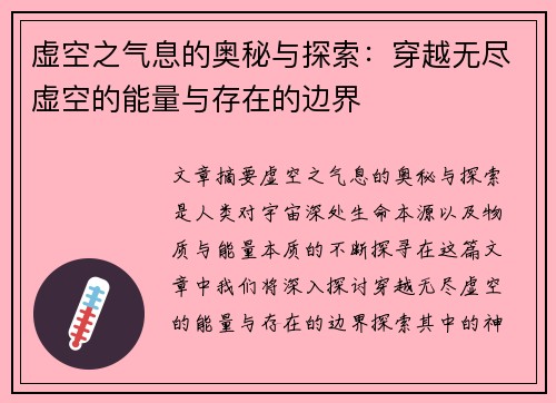 虚空之气息的奥秘与探索：穿越无尽虚空的能量与存在的边界